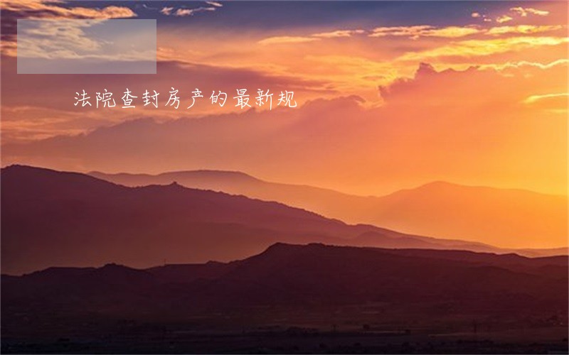 法院查封房产的最新规