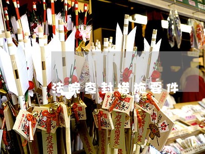 法院查封措施要件