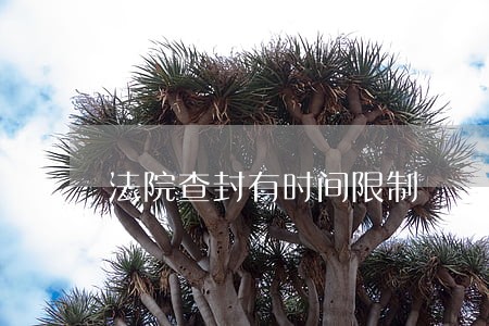 法院查封有时间限制 法院查封有时间限制