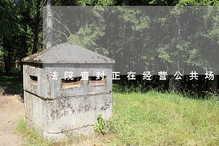 法院查封正在经营公共场所 法院查封正在经营公共场所
