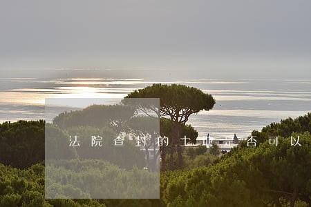 法院查封的土地是否可以耕种 法院查封的土地是否可以耕种