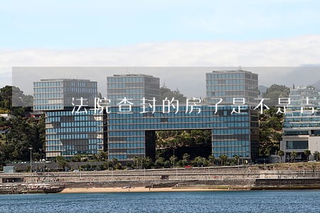 法院查封的房子是不是吉利