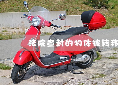 法院查封的物体被转移出买了