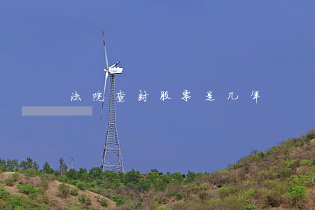 法院查封股票是几年 法院查封股票是几年