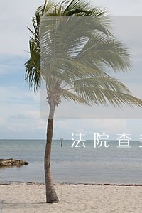 法院查封被告要保证金吗 法院查封被告要保证金吗