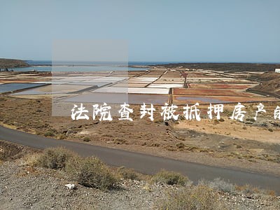 法院查封被抵押房产的依据 法院查封被抵押房产的依据