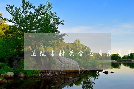 法院查封资金还有没有滞纳金 法院查封资金还有没有滞纳金