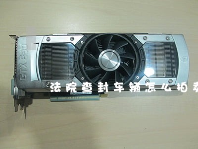 法院查封车辆怎么拍卖 法院查封车辆怎么拍卖