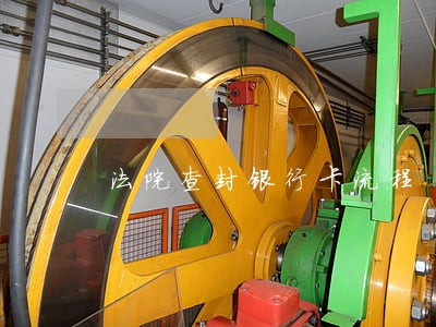 法院查封银行卡流程 法院查封银行卡流程