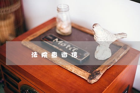 法院查微信 法院查微信