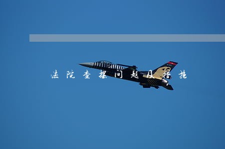 法院查摆问题及措施 法院查摆问题及措施
