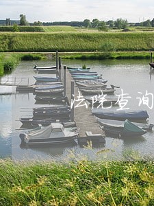 法院查询对方身份 法院查询对方身份