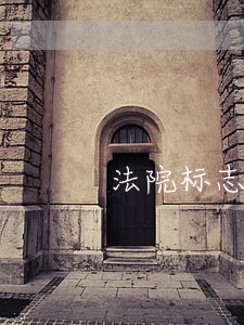 法院标志犯法吗 法院标志犯法吗
