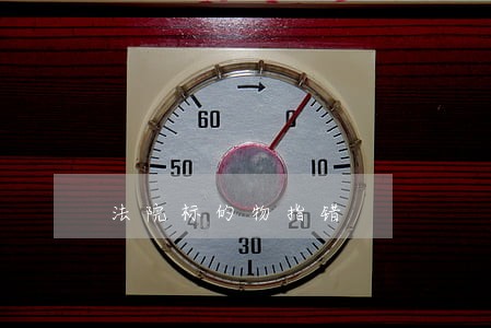 法院标的物指错