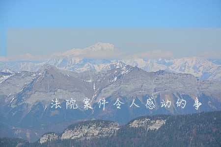 法院案件令人感动的事 法院案件令人感动的事