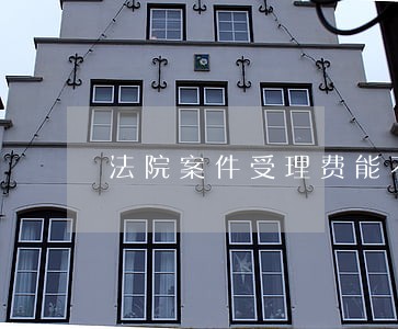 法院案件受理费能不能不交 法院案件受理费能不能不交