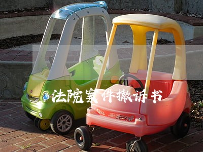 法院案件撤诉书 法院案件撤诉书