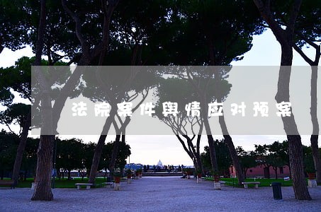 法院案件舆情应对预案 法院案件舆情应对预案