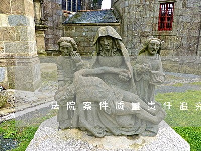 法院案件质量责任追究制度 法院案件质量责任追究制度