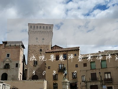 法院案卷评查实体评语/2023031530870 法院案卷评查实体评语/2023031530870