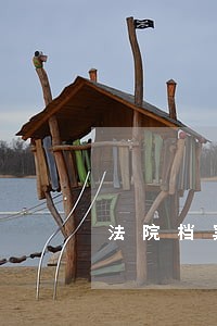 法院档案借阅的重要性 法院档案借阅的重要性
