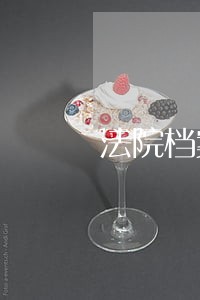 法院档案员自我评价 法院档案员自我评价
