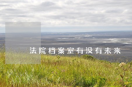 法院档案室有没有未来 法院档案室有没有未来