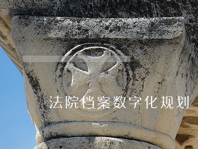 法院档案数字化规划