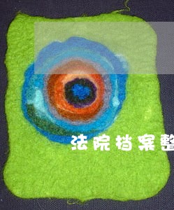 法院档案整理分类方案 法院档案整理分类方案