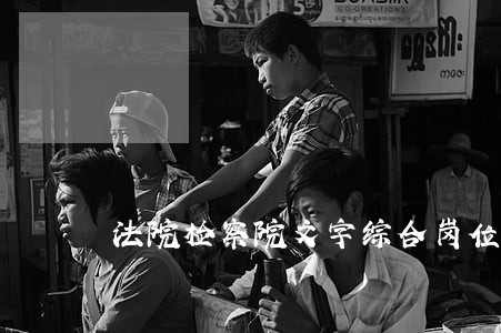法院检察院文字综合岗位待遇