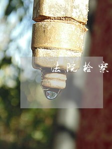 法院检察院档案管理岗