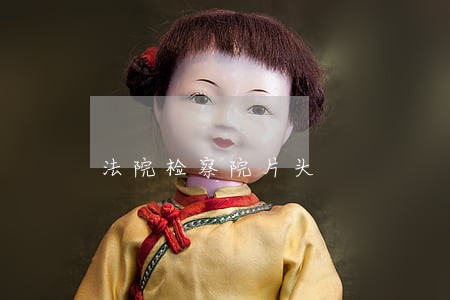 法院检察院片头