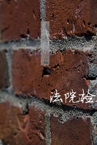 法院检察院聘用制书记员改革 法院检察院聘用制书记员改革