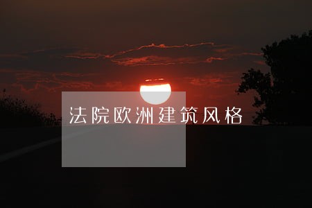 法院欧洲建筑风格