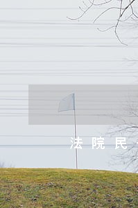 法院民一厅平时工作 法院民一厅平时工作