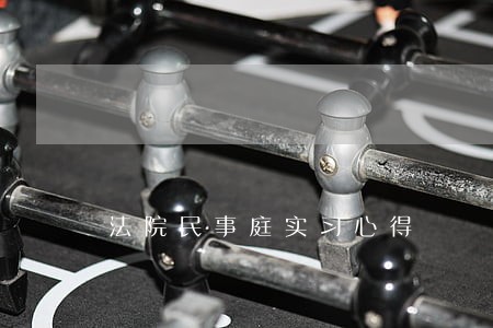 法院民事庭实习心得 法院民事庭实习心得