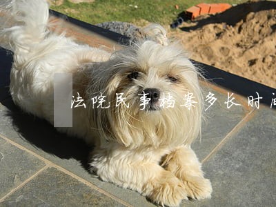 法院民事档案多长时间 法院民事档案多长时间