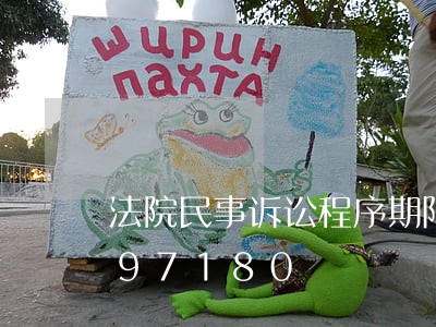 法院民事诉讼程序期限/2023031597180 法院民事诉讼程序期限/2023031597180