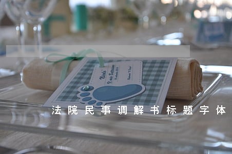 法院民事调解书标题字体 法院民事调解书标题字体