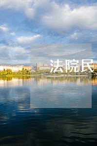 法院民企措施