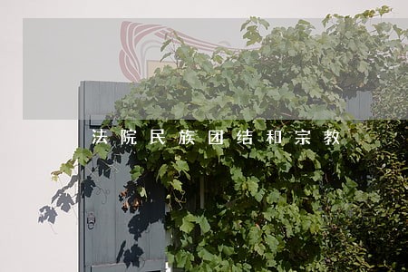 法院民族团结和宗教 法院民族团结和宗教