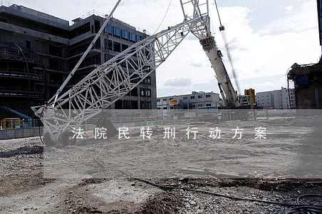 法院民转刑行动方案 法院民转刑行动方案