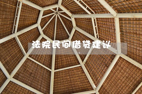 法院民间借贷建议 法院民间借贷建议