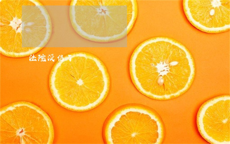 法院没信了 法院没信了