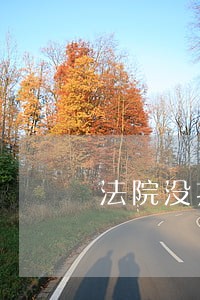 法院没打电话却邮寄 法院没打电话却邮寄