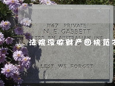 法院没收财产回执范本