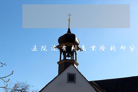 法院没有判商业险的部分
