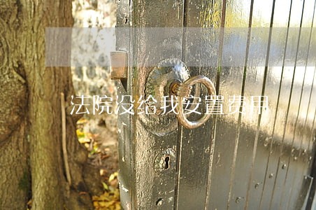 法院没给我安置费用 法院没给我安置费用