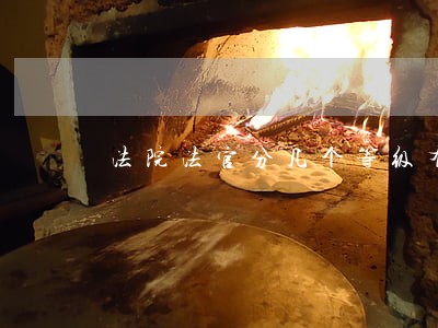 法院法官分几个等级有什么区别 法院法官分几个等级有什么区别