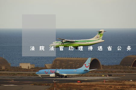 法院法官助理待遇省公务员